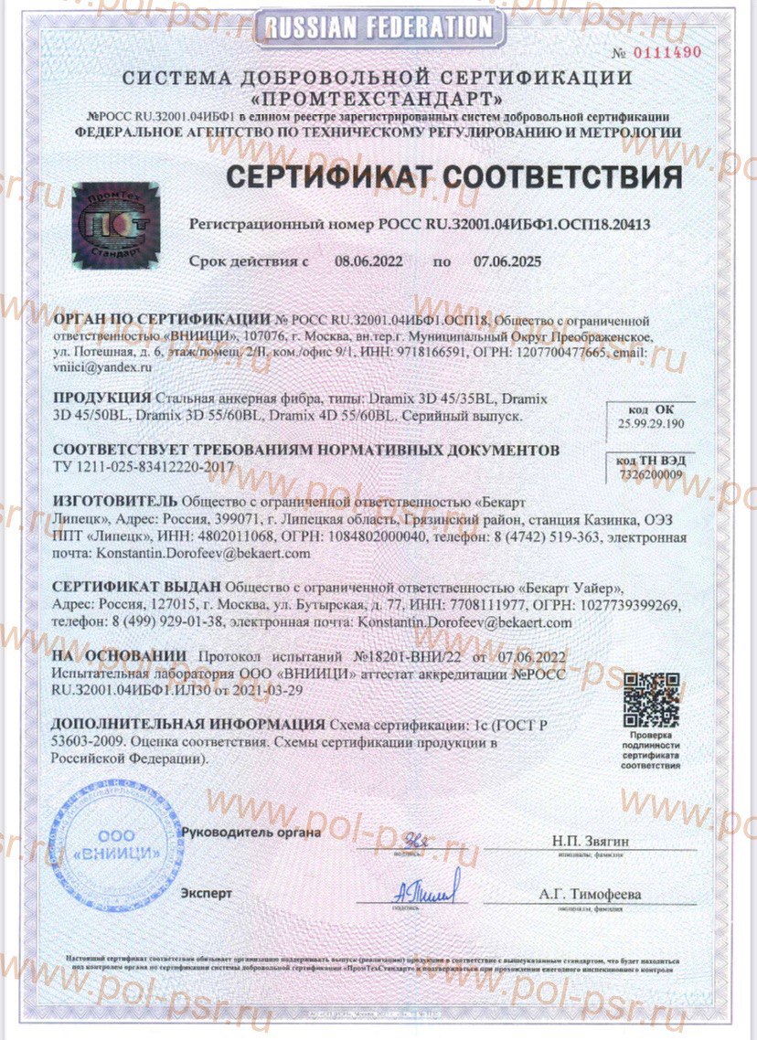 Сертификат соответствия - стальная анкерная фибра